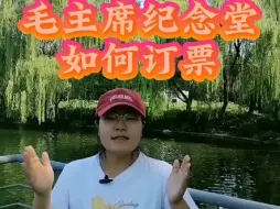 Download Video: 毛主席纪念堂预约攻略