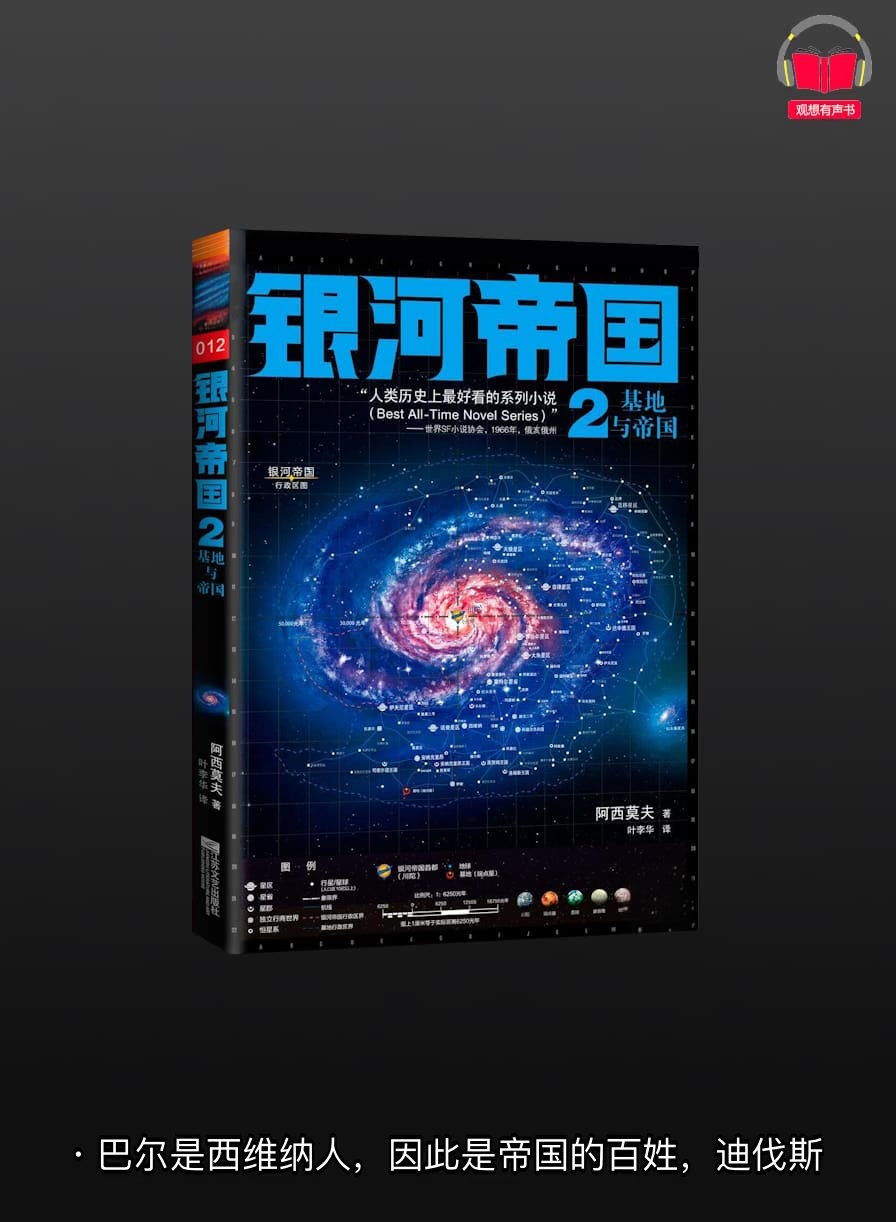 【有声书】《银河帝国2:基地与帝国》(完整版)、带字幕、分章节哔哩哔哩bilibili