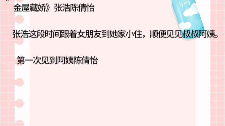 《 金屋藏娇》张浩陈倩怡 金屋藏娇》张浩陈倩怡张浩这段时间跟着女朋友到她家小住,顺便见见叔叔阿姨.第一次见到阿姨陈倩怡哔哩哔哩bilibili