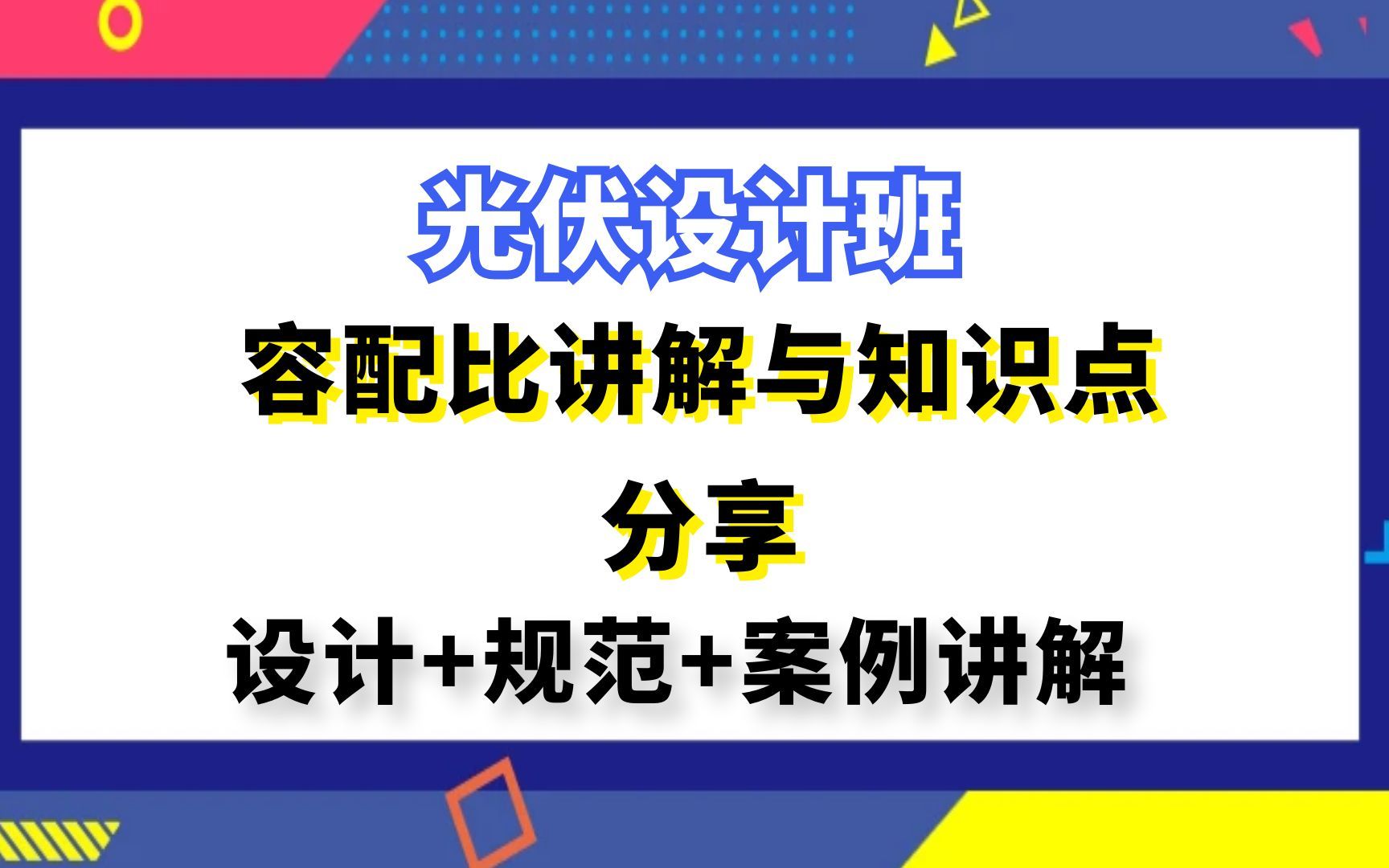 光伏发电设计丨容配比讲解与知识点分享哔哩哔哩bilibili