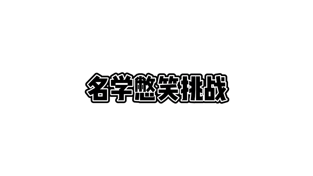 名学的那些名场面1哔哩哔哩bilibili