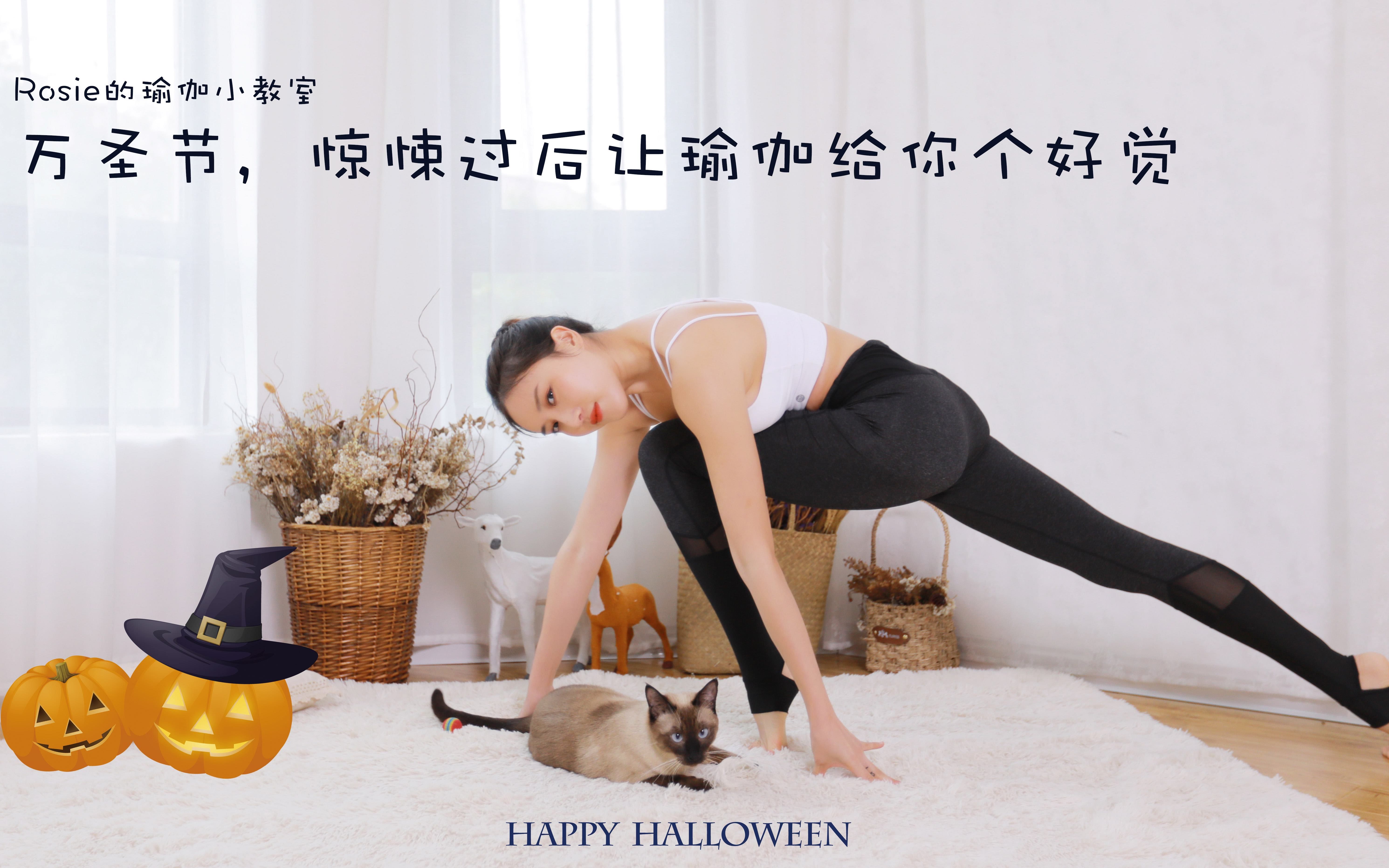 rosie的瑜伽小教室万圣节特辑