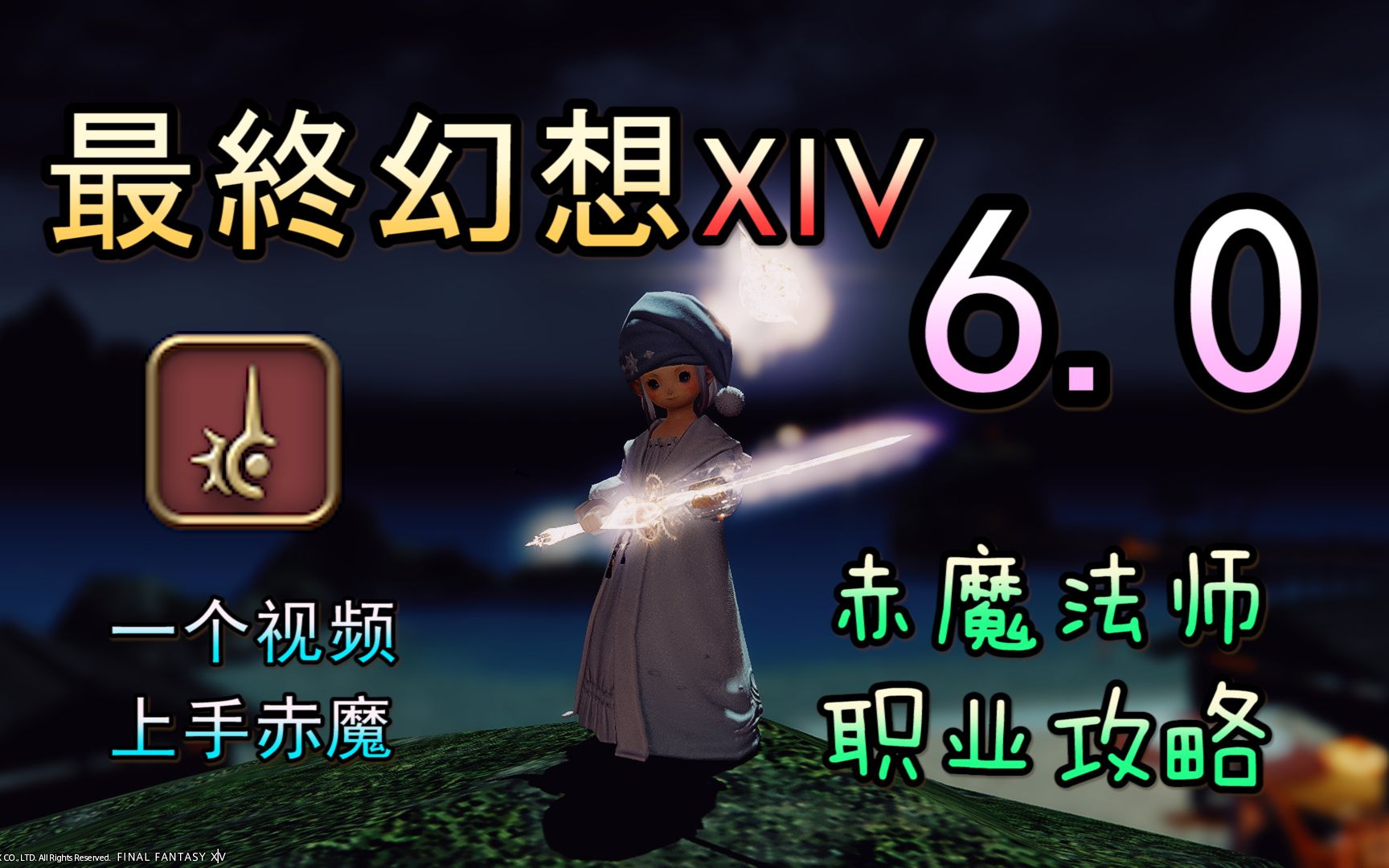 【FF14 6.0】赤魔法师教学丨一个视频上手赤魔【新】FF14教学