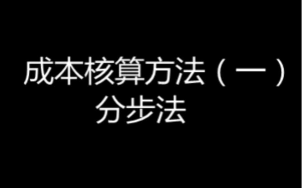 成本核算方法之一哔哩哔哩bilibili