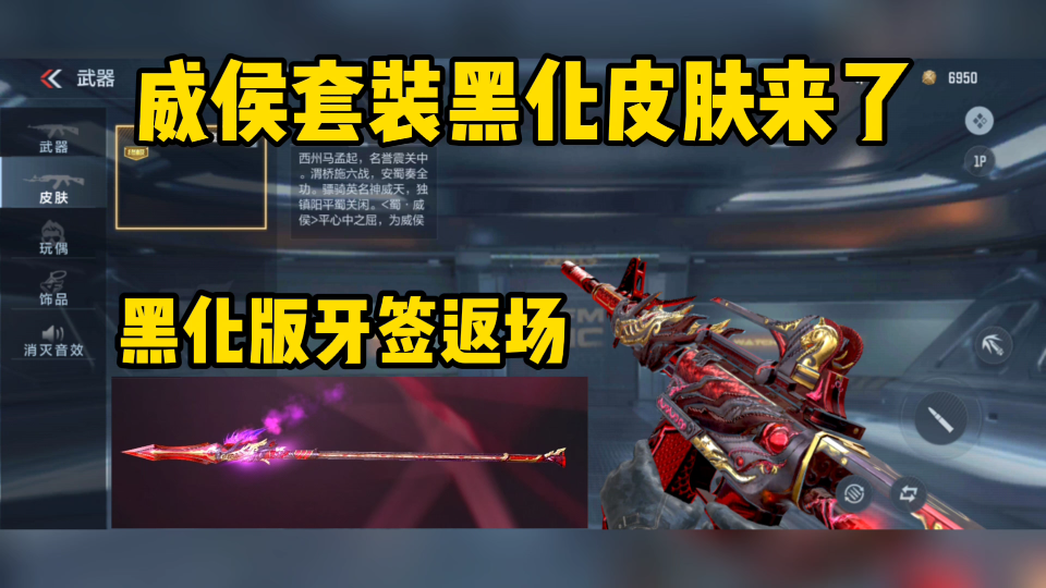 威侯黑化皮肤上线夺宝!返场牙签在内的威侯套装_手机游戏热门视频