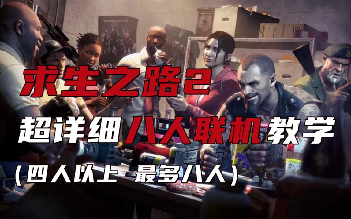 [图]《求生之路2》超详细八人联机教学 | Left 4 Dead 2