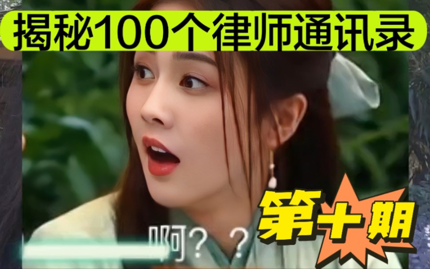 揭秘100个律师的通讯录!哔哩哔哩bilibili