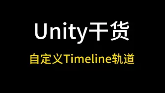 [Unity干货]创建自定义Timeline轨道