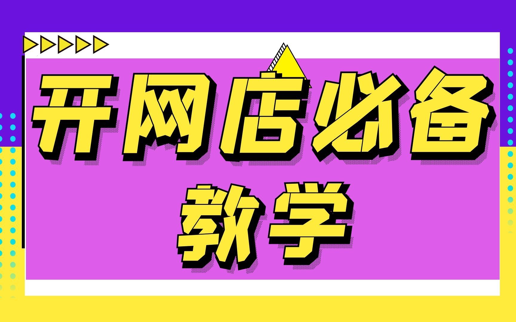 2024年新版開網店賣什麼產品好,淘寶開店教程新手入門