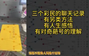 Download Video: 三个彩民的聊天记录