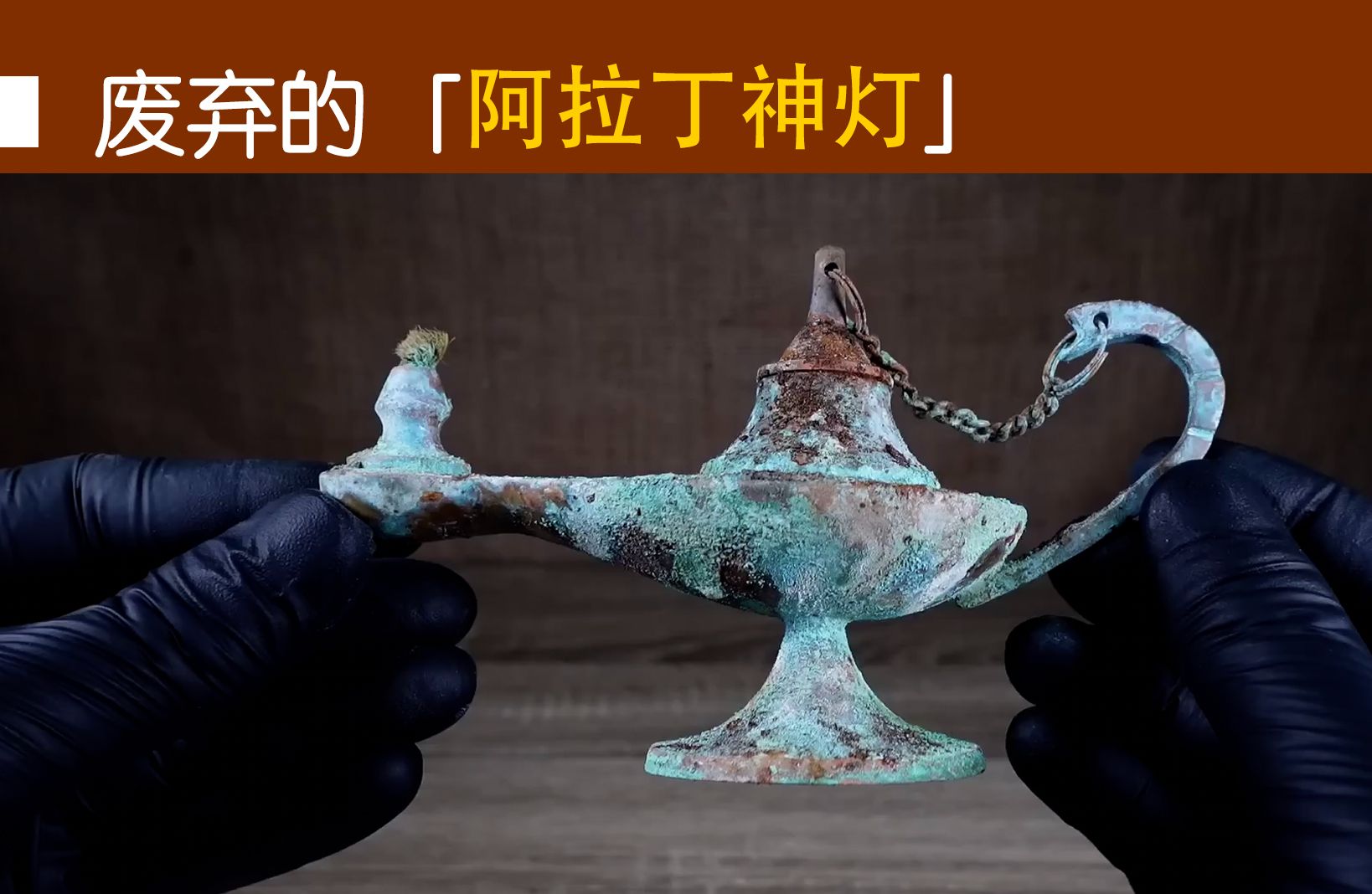 翻新修复废弃的阿拉丁神灯，你的愿望是是什么？-我是维京-我是维京-哔哩哔哩视频