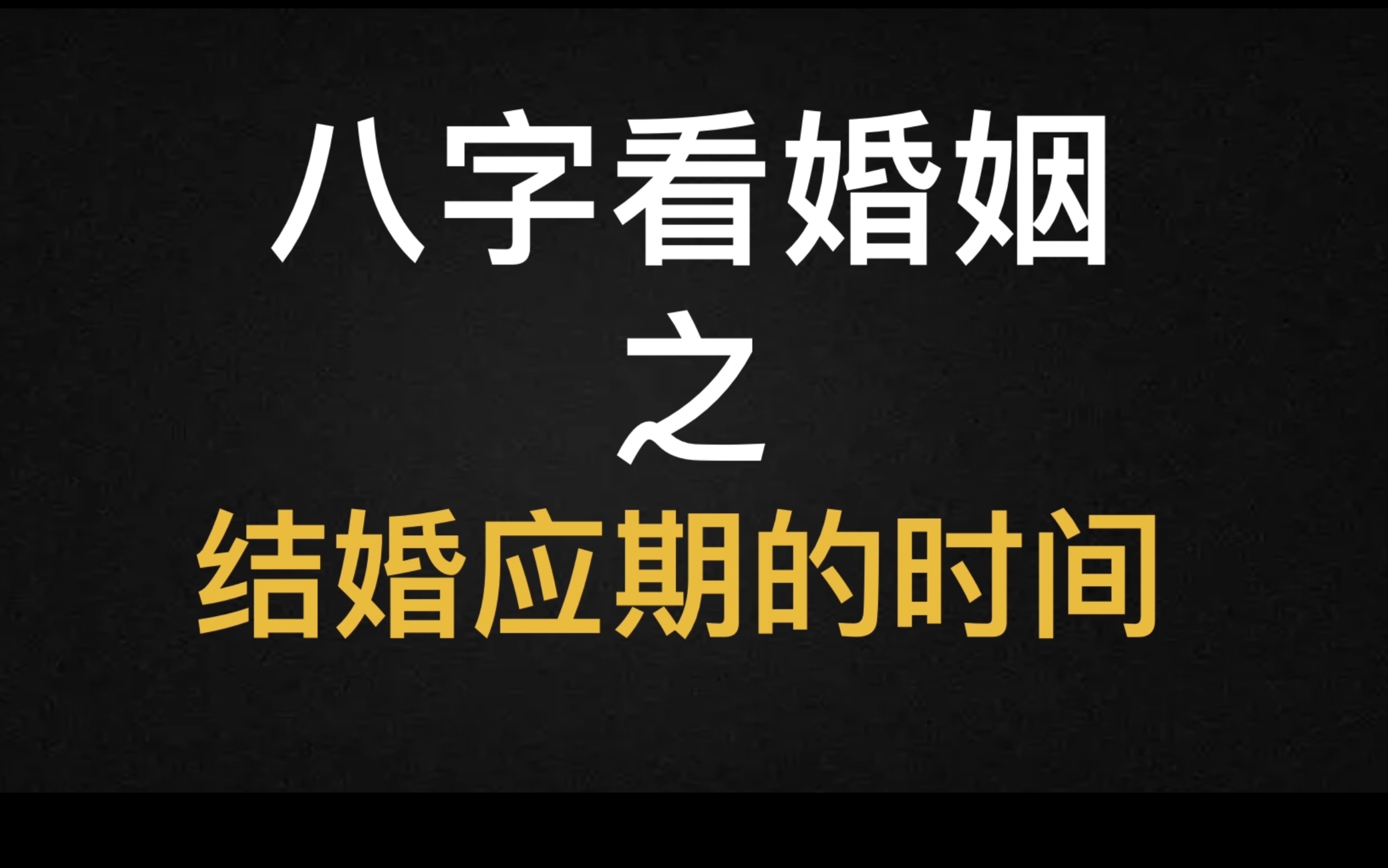 八字看婚姻的步骤!看看哪一年能够结婚!哔哩哔哩bilibili