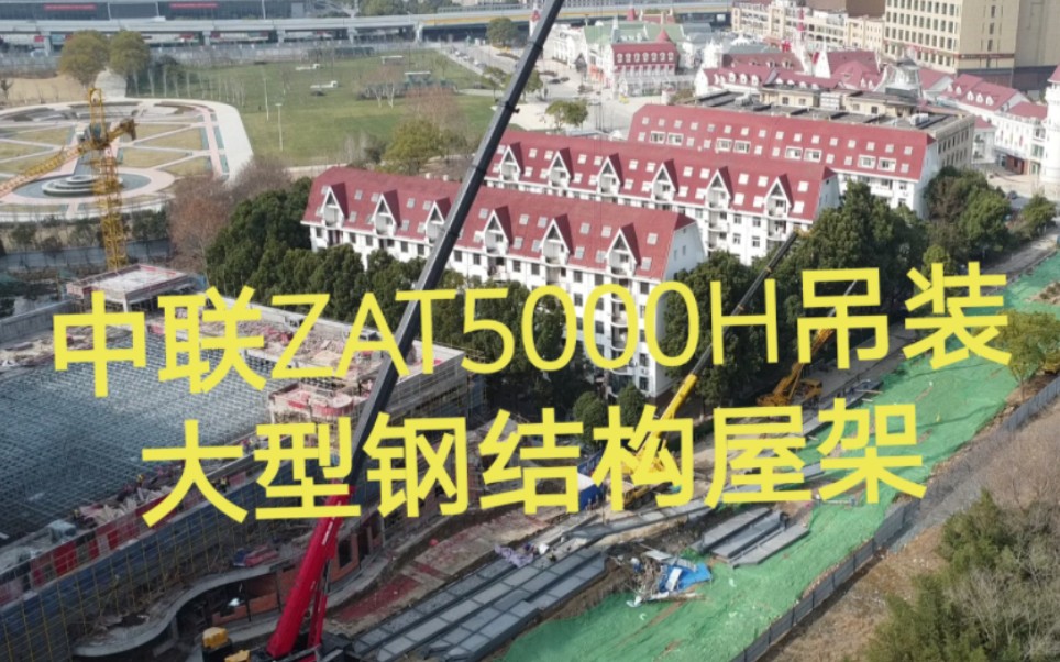 中联ZAT5000H搬运大型钢屋架哔哩哔哩bilibili