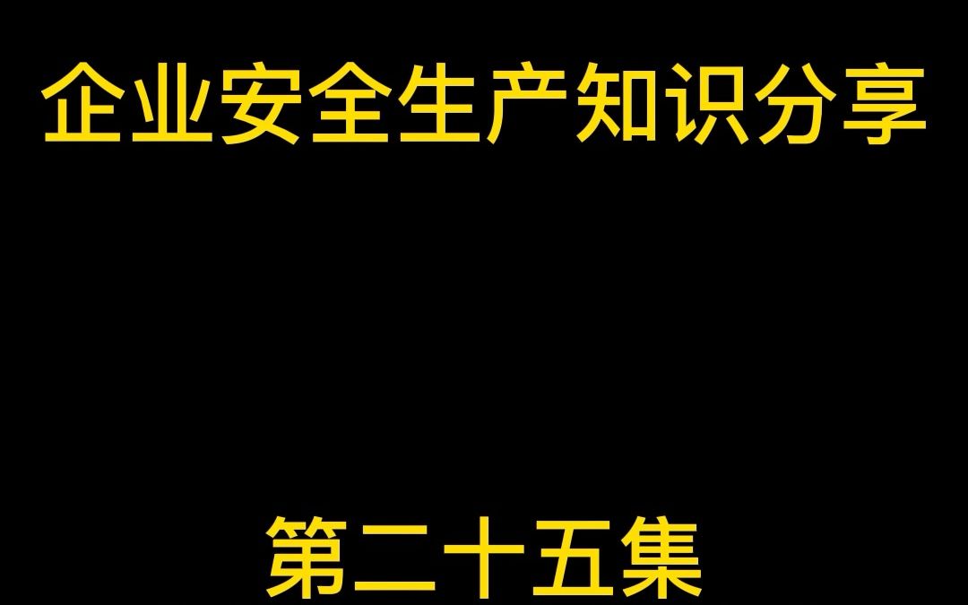 电气防火防爆技术哔哩哔哩bilibili