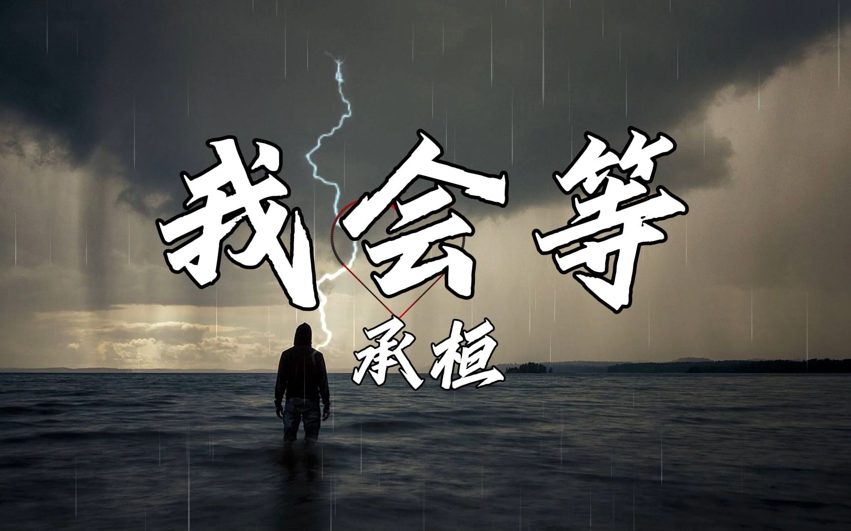 [图]单曲循环⎮我会等一场雨落下 把回忆都冲刷 《我会等》—承桓 无损音质