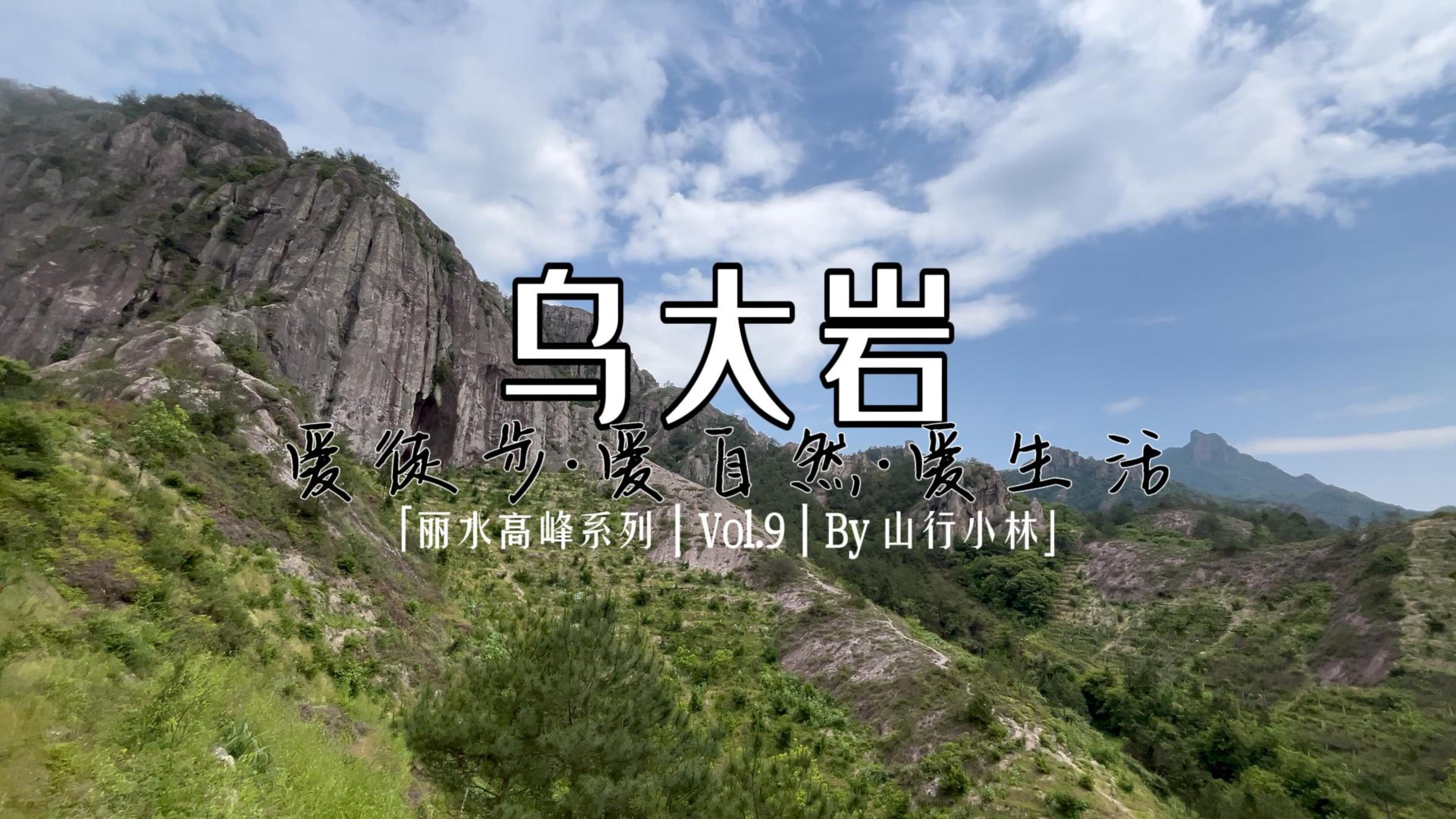 【丽水高峰系列 ⷠ乌大岩】4K | 丽水高峰系列 | Vol.9 | 攀岩线路 | 天狗石 | 雄鸡相掏 | 马鞍岩 | 老鹰岩哔哩哔哩bilibili