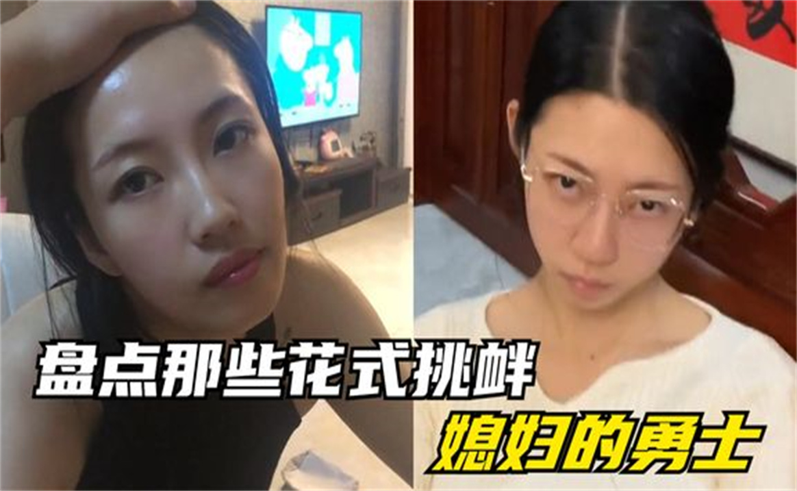 [图]盘点那些花式挑衅媳妇的勇士，作死的边缘反复徘徊，吾辈楷模系列