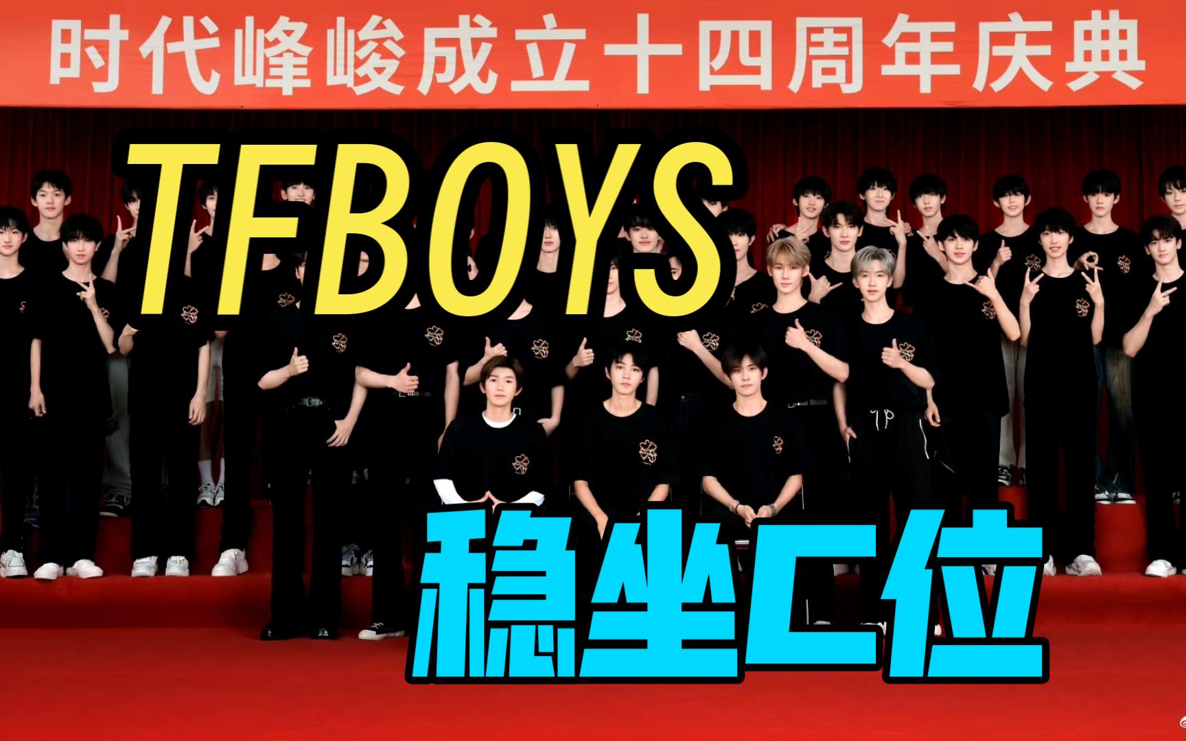 时代峰峻十四周年庆,晒全家福:tfboys王俊凯王源易烊千玺稳坐c位