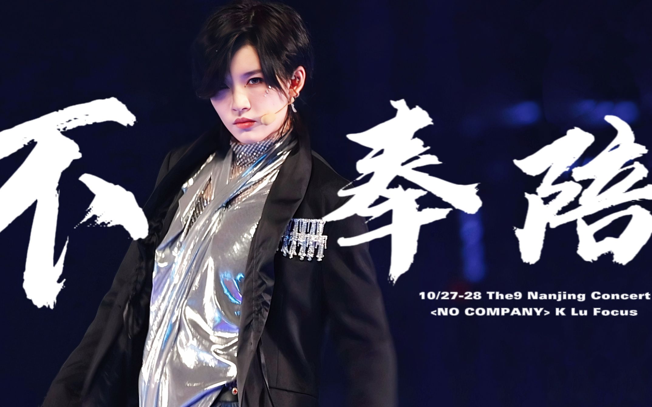 【4k双机位】不奉陪的绝对视觉c位 | 陆柯燃the9南京演唱会focus
