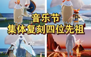 Download Video: 【sky光遇】重磅消息·音乐节集体复刻四位先祖(测试服)