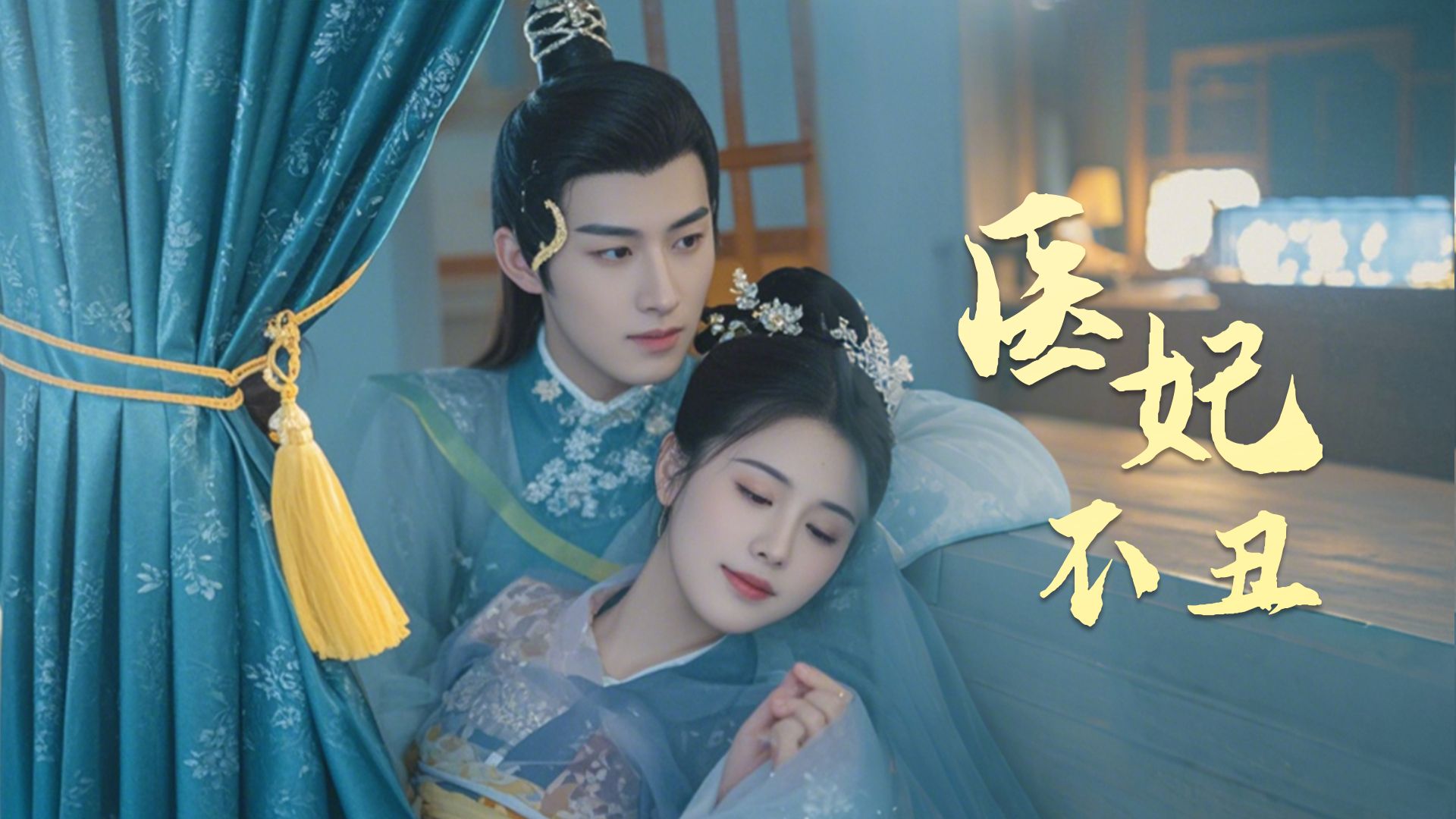 医妃不丑完整版