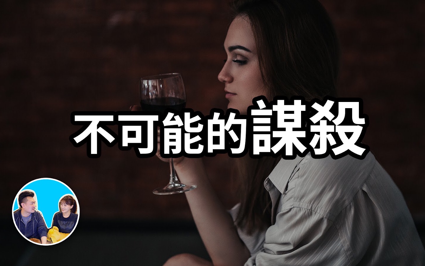 [图]2021/09/18 【搬运·老高与小茉】【柯南系列】不可能完成的谋杀，皮姆利克之谜