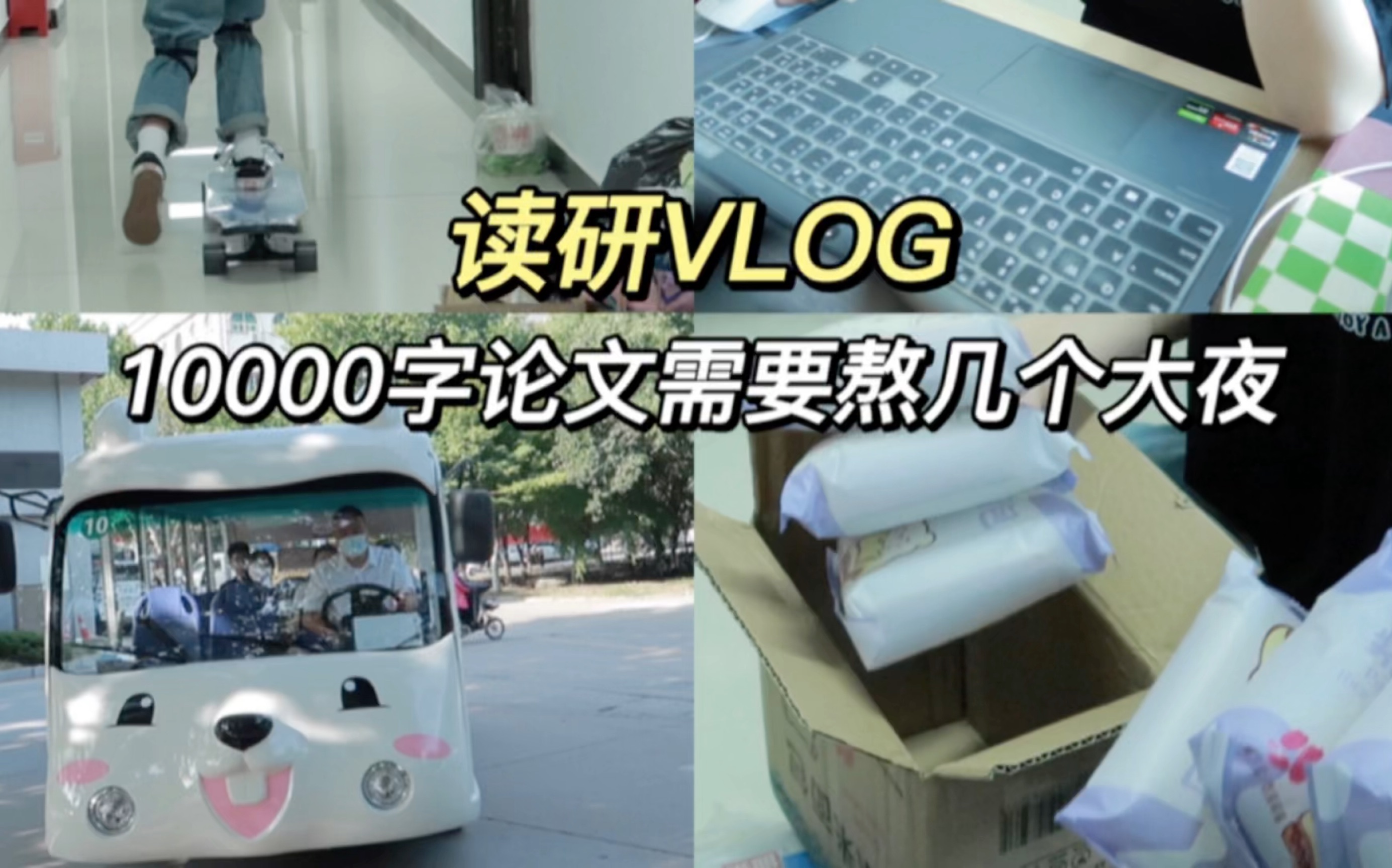 研二Vlog|论文|长板|深覆合|平导|下牙套哔哩哔哩bilibili