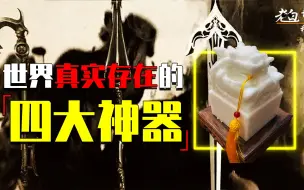 Download Video: 世界真实存在的四大神器，中国上榜有一个上榜，你肯定熟悉！