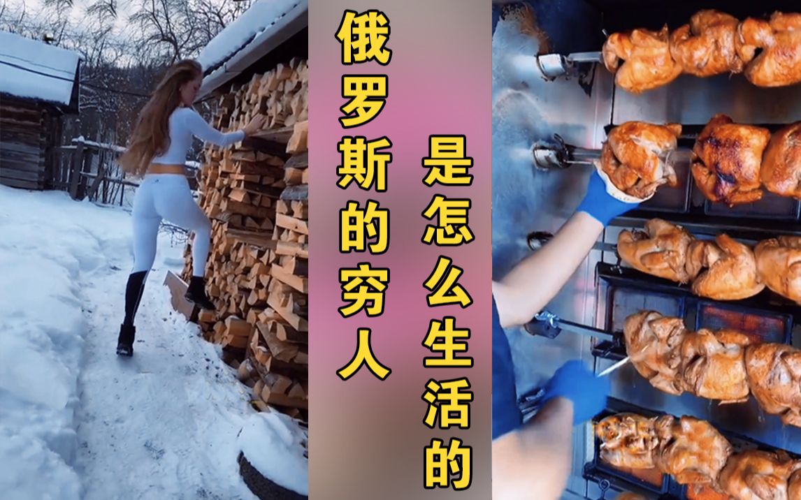 俄罗斯穷人是怎么生活的呢?