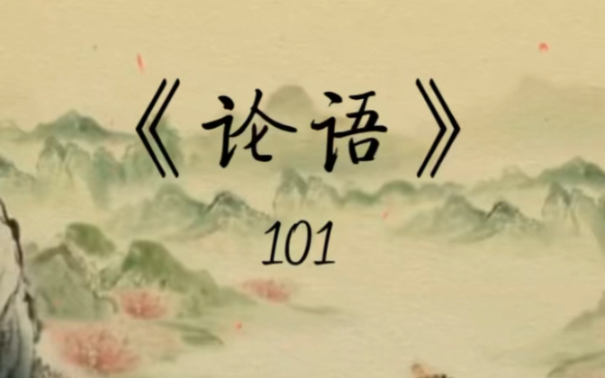 论语学习:第101宰予昼寝,子曰:“朽木不可雕也,粪土之墙不可圬也,于予与何诛?”子曰:“始吾于人也,听其言而信其行;今吾于人也,听其言而观...