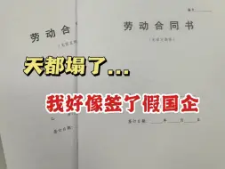 下载视频: 应届生注意！秋招国企签劳动合同别只看薪资了，央国企也分“编制”和“非编制”！！！