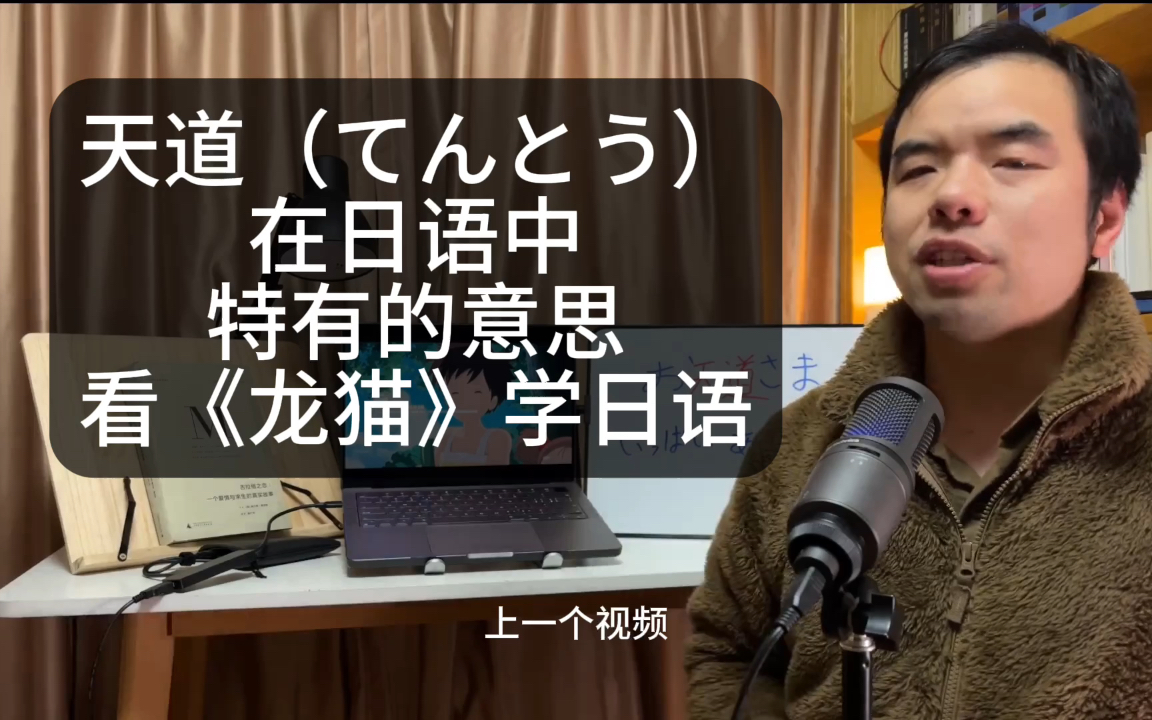 天道(てんとう)在日语中特有的意思 看《龙猫》学日语哔哩哔哩bilibili