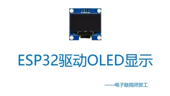 手把手讲解arduino环境下esp32驱动oled液晶屏显示