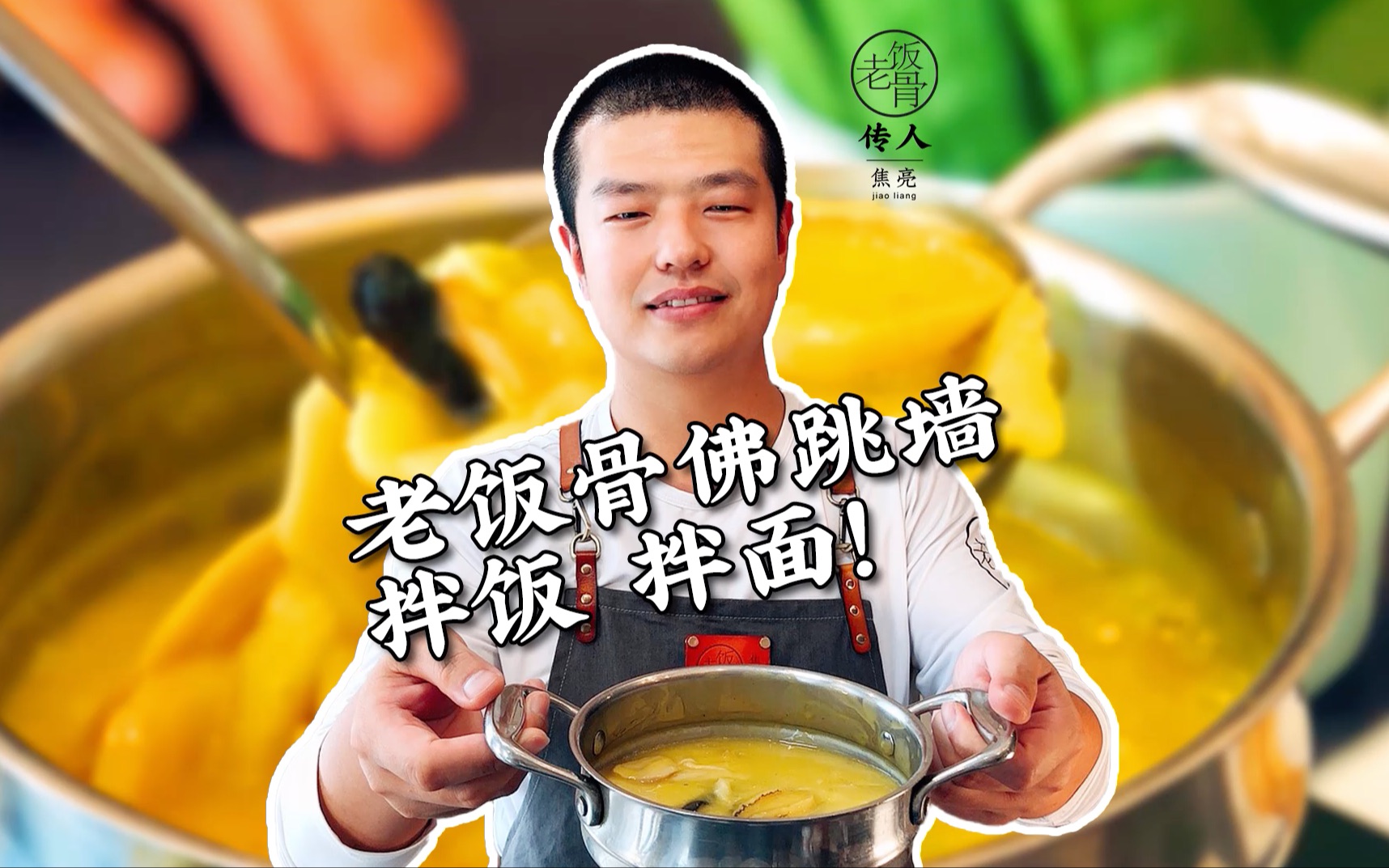 老饭骨金汤佛跳墙新吃法,拌饭拌面,好吃爆赞,太奢侈了吧