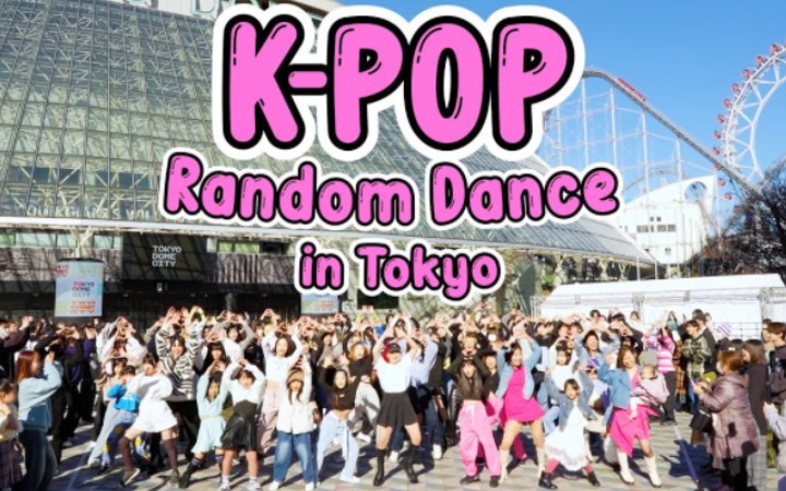 日本巨蛋门口的Kpop随舞!2023大热曲串烧!五代女团杀疯了! - 哔哩哔哩
