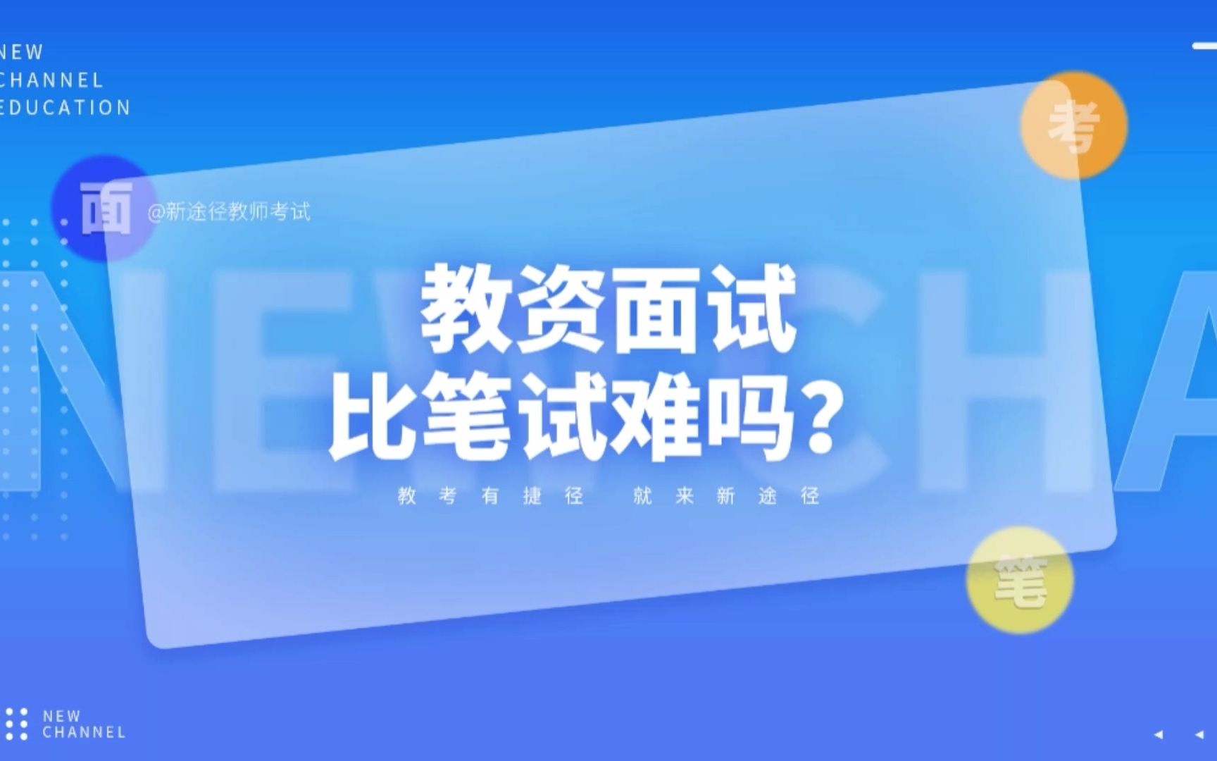 教资面试比笔试难?难在哪?哔哩哔哩bilibili