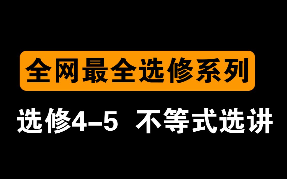 [图]全网最全【选修4-5 不等式选讲】，均值不等式/绝对值函数/柯西不等式/绝对值不等式/排序不等式/不等式证明|高考数学|全国卷选修|高中数学|甲卷|乙卷