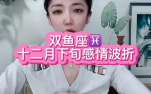 Download Video: 双鱼座十二月下旬感情波折：双鱼真的念旧,当你突然联系Ta的时候,双鱼会念你很久很久。