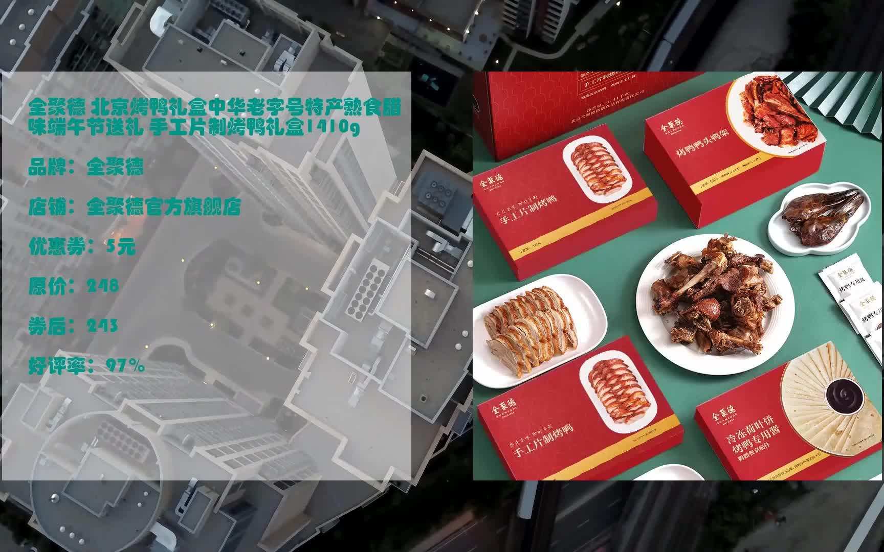 618优惠 全聚德 北京烤鸭礼盒中华老字号特产熟食腊味端午节送礼 手工