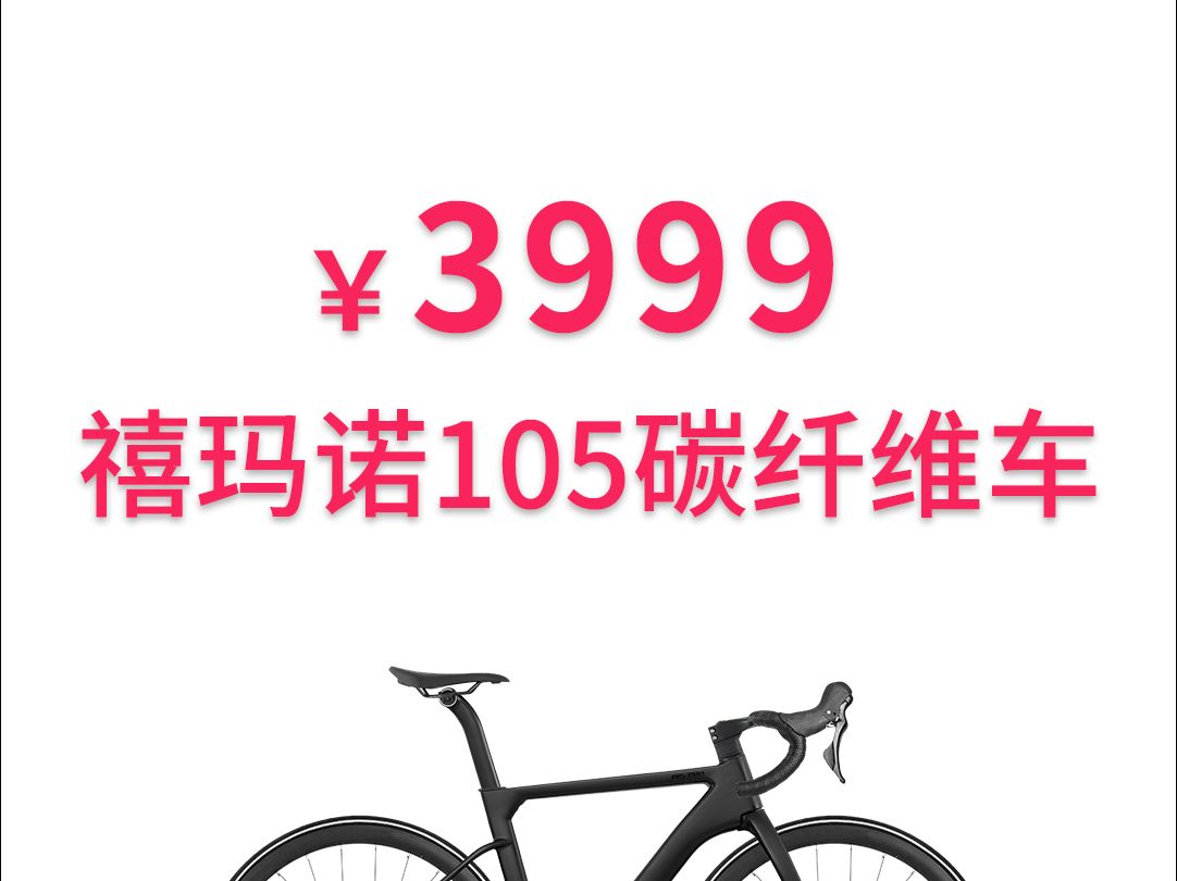 3999还给你带禧玛诺套件.简直不要太香!!哔哩哔哩bilibili