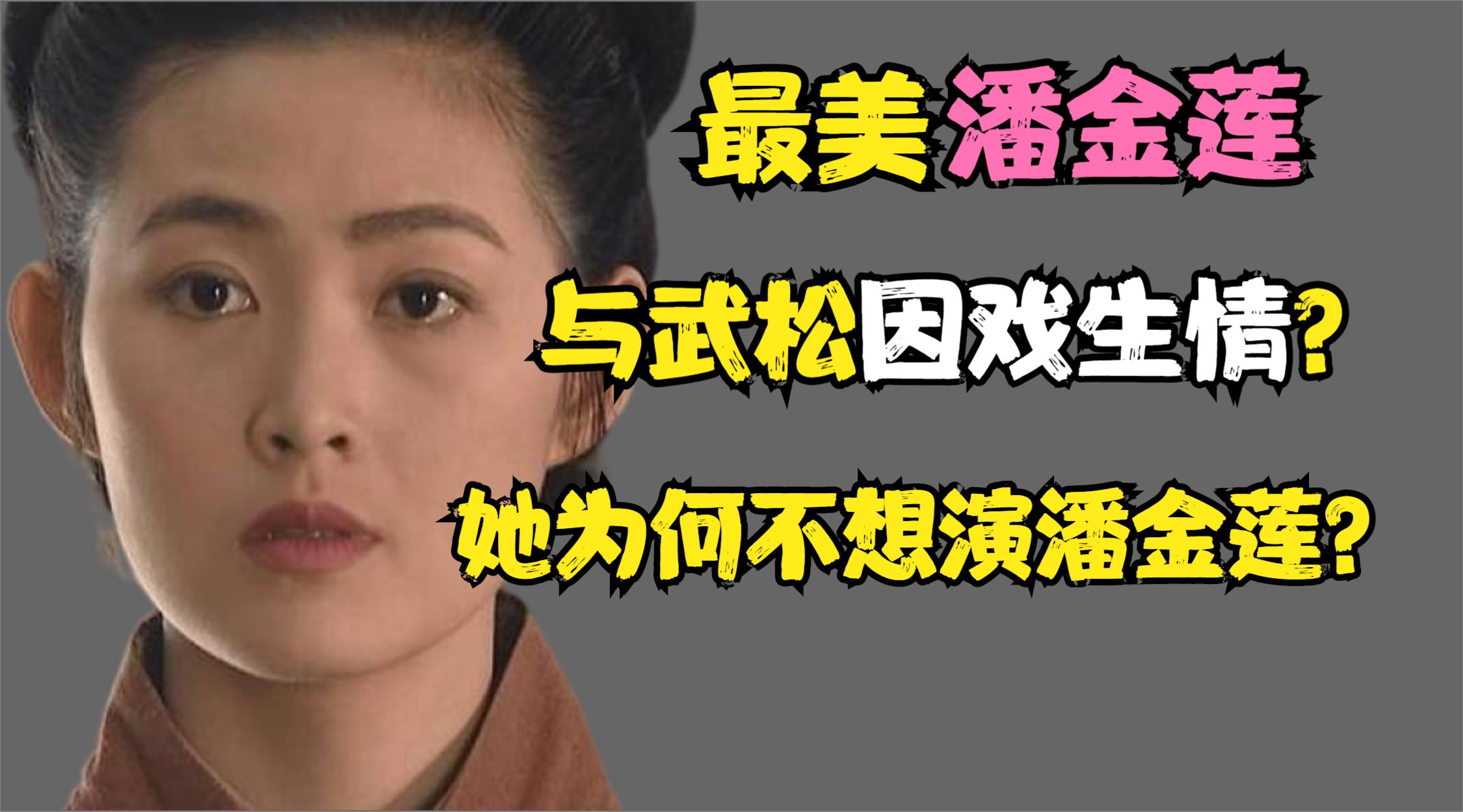 最美潘金莲王思懿:演潘金莲很为难,与武松因戏生情,如今怎样了哔哩哔哩bilibili