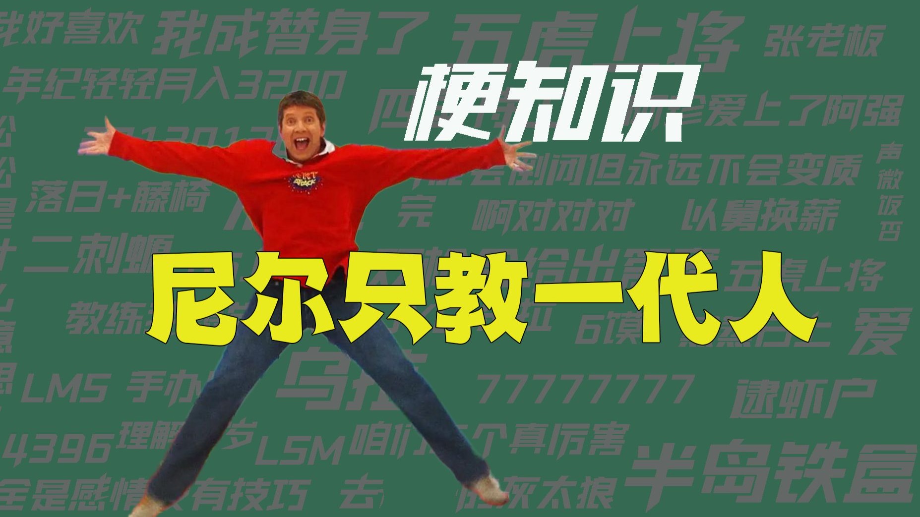 【梗知识】尼尔只教一代人