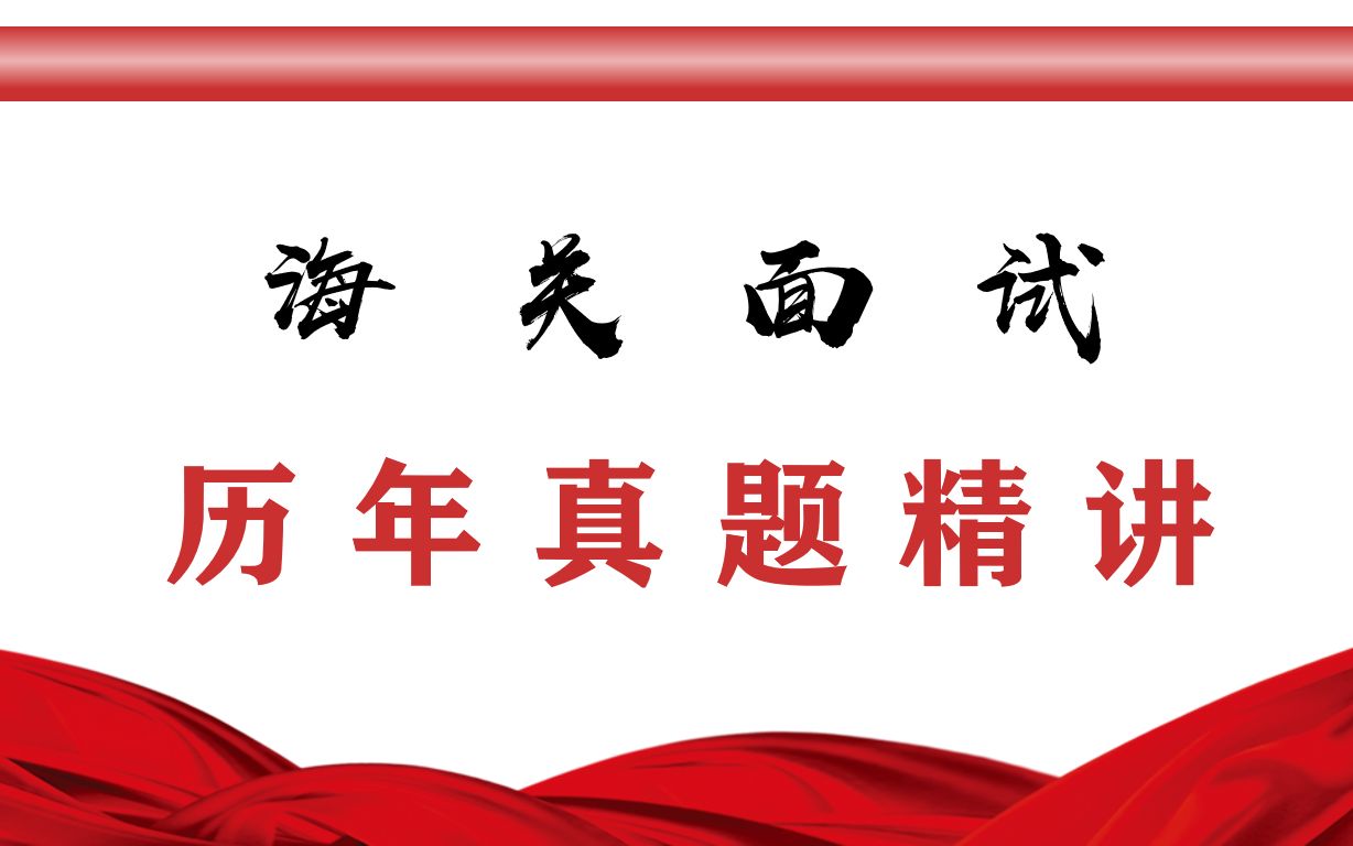 2020年6月21日海关面试真题精讲:某部门新旧系统并行,旧系统没有新功能,新系统内部人员不熟悉,企业也不熟练还总是电话咨询,你怎么处理?(2020...