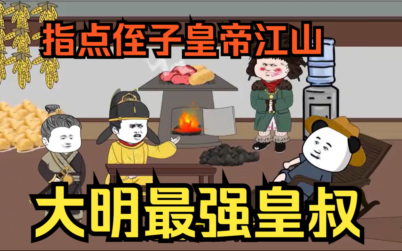 [图]穿越沙雕动画【大明最强皇叔】指点侄子皇帝，振兴大明是我的使命