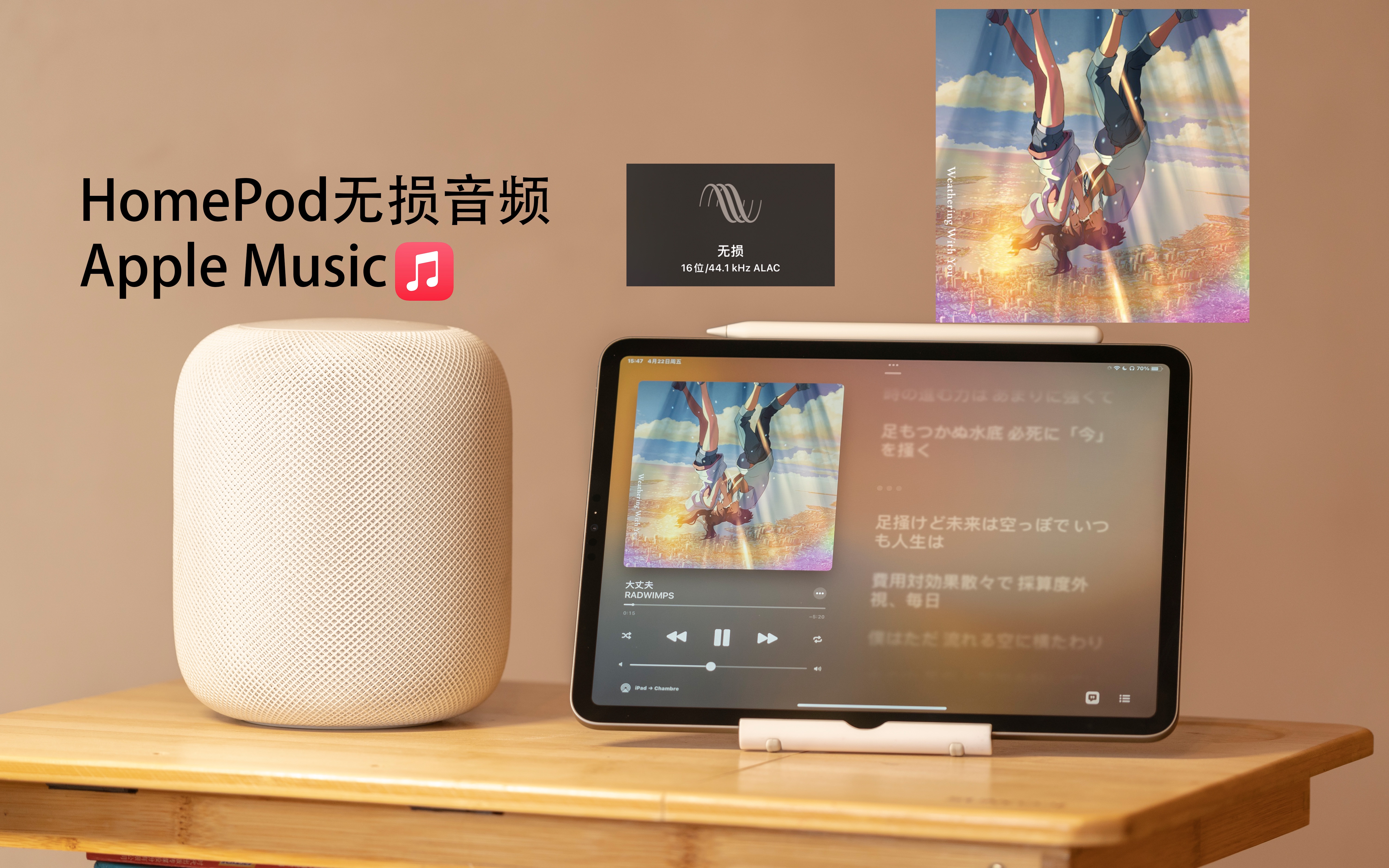 中日歌词 大丈夫RADWIMPS 天气之子片尾曲 HomePod播放Apple Music无损音频哔哩哔哩bilibili