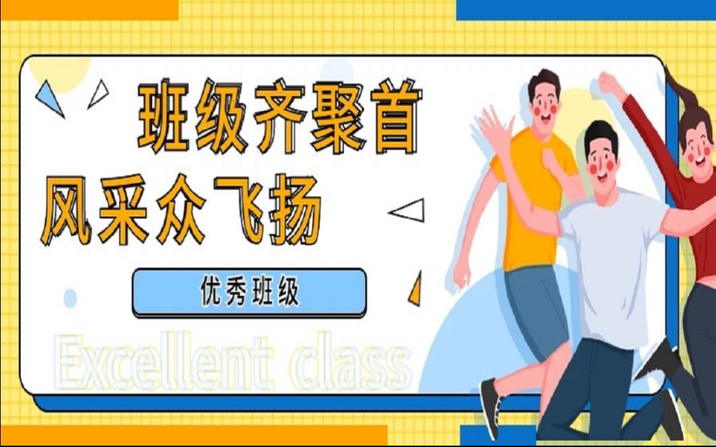 班级齐聚首,风采众飞扬丨西南交通大学希望学院信息工程系2020级轨道交通控制与信号三班优秀班集体答辩哔哩哔哩bilibili