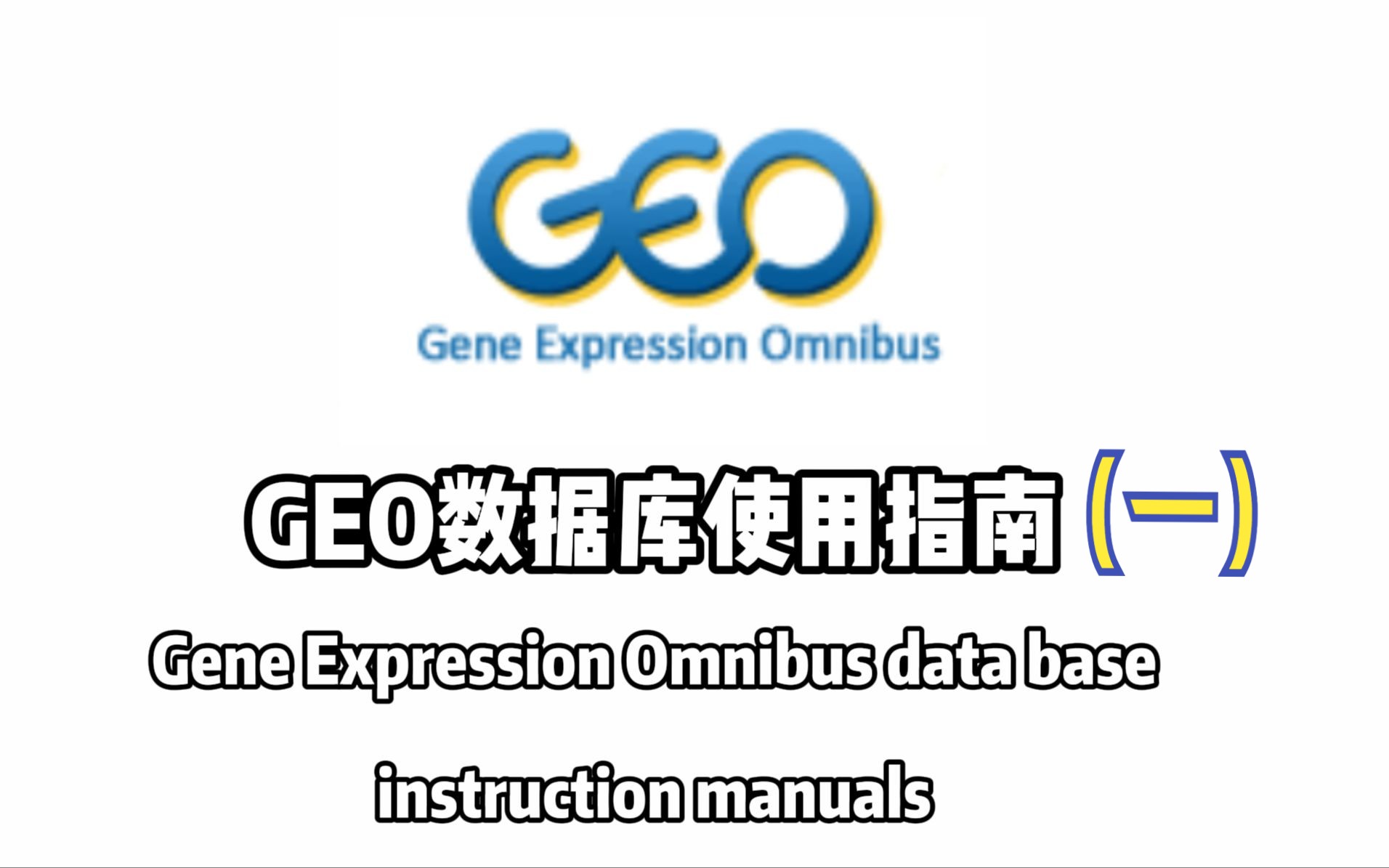 生信小白必备!GEO数据库食用指南(一)丨什么是GEO数据库 ?哔哩哔哩bilibili