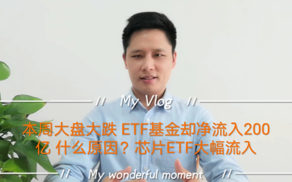 本周大盘大跌 ETF基金却净流入近200亿 什么原因?芯片ETF同样大幅流入哔哩哔哩bilibili