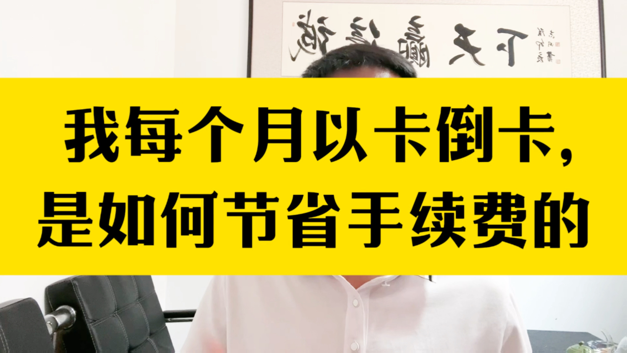 用信用卡如何节省刷卡手续费?哔哩哔哩bilibili