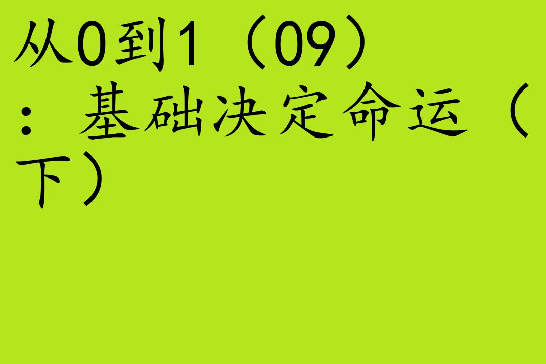 [图]商业-彼得·蒂尔[从0到1：开启商业与未来的秘密]全28集